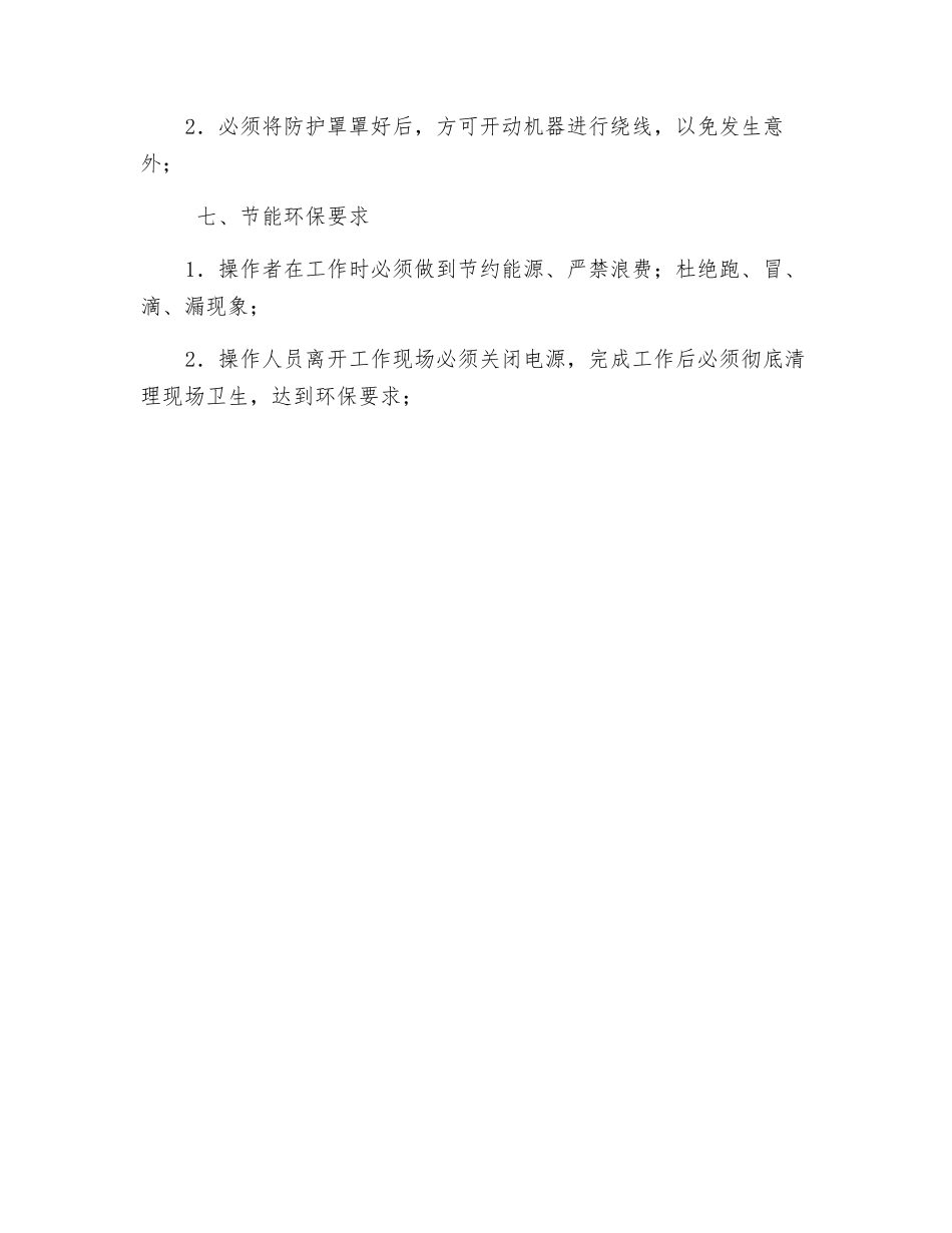 全自动塑封半定子绕线机安全操作规程_第3页