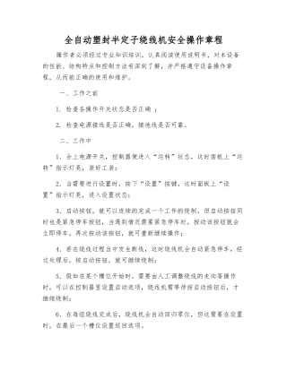 全自动塑封半定子绕线机安全操作规程