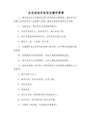 全自动洗车机安全操作规程