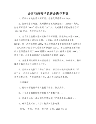 全自动热转印机安全操作规程