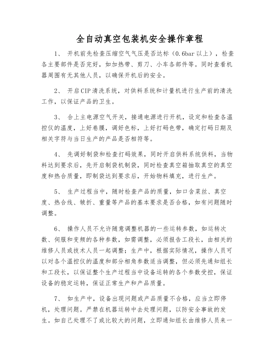 全自动真空包装机安全操作规程_第1页