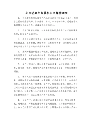 全自动真空包装机安全操作规程