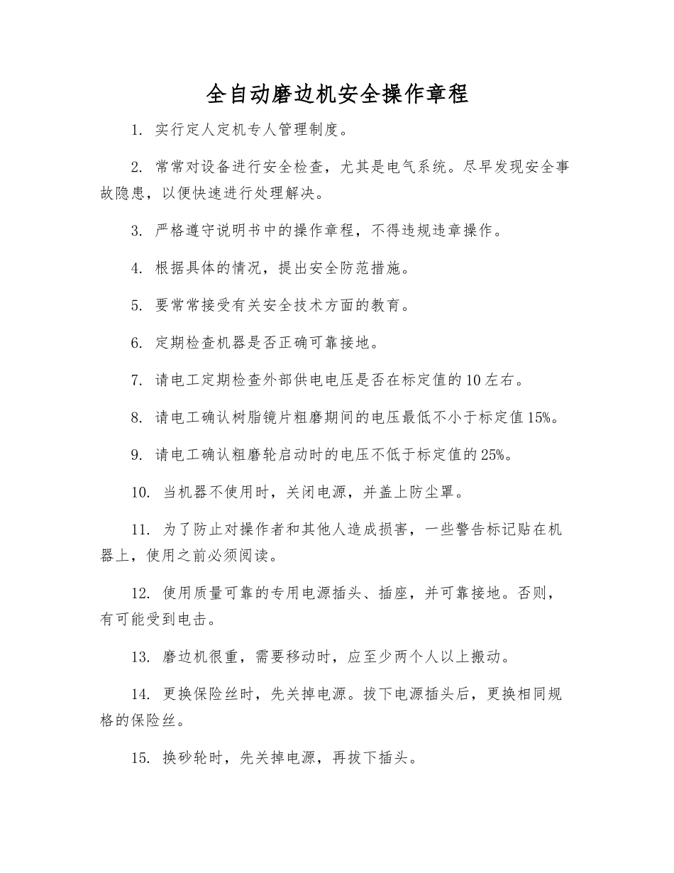 全自动磨边机安全操作规程_第1页