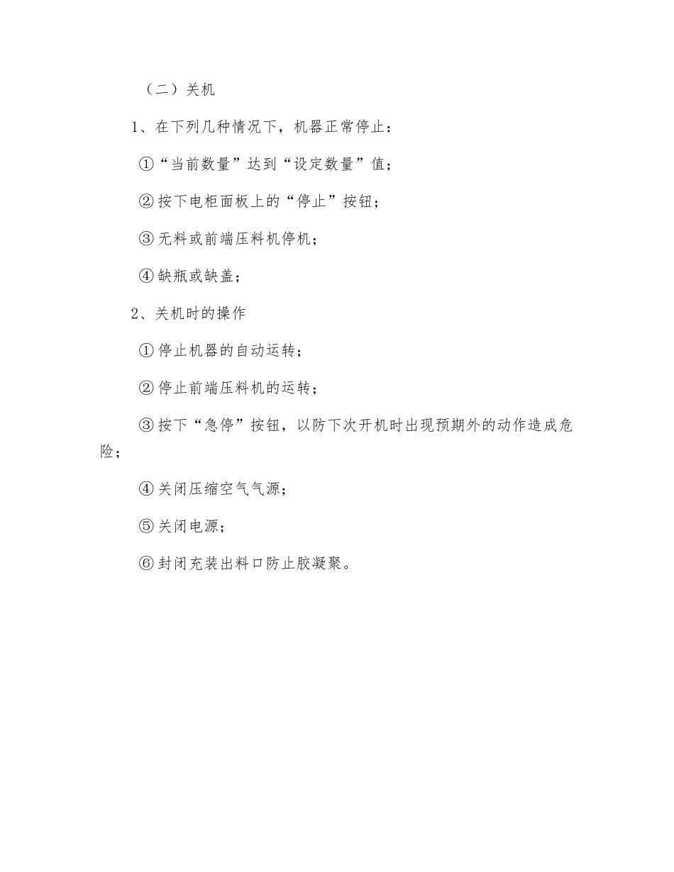 全自动硬管包装机设备安全操作规程_第2页