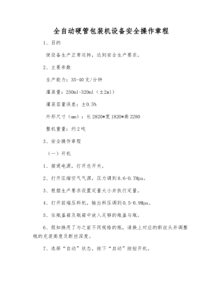 全自动硬管包装机设备安全操作规程