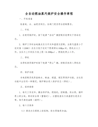全自动燃油蒸汽锅炉安全操作规程