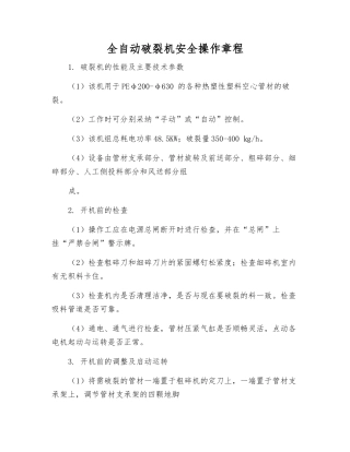 全自动破碎机安全操作规程