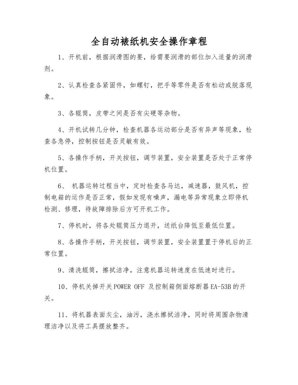 全自动裱纸机安全操作规程_第1页