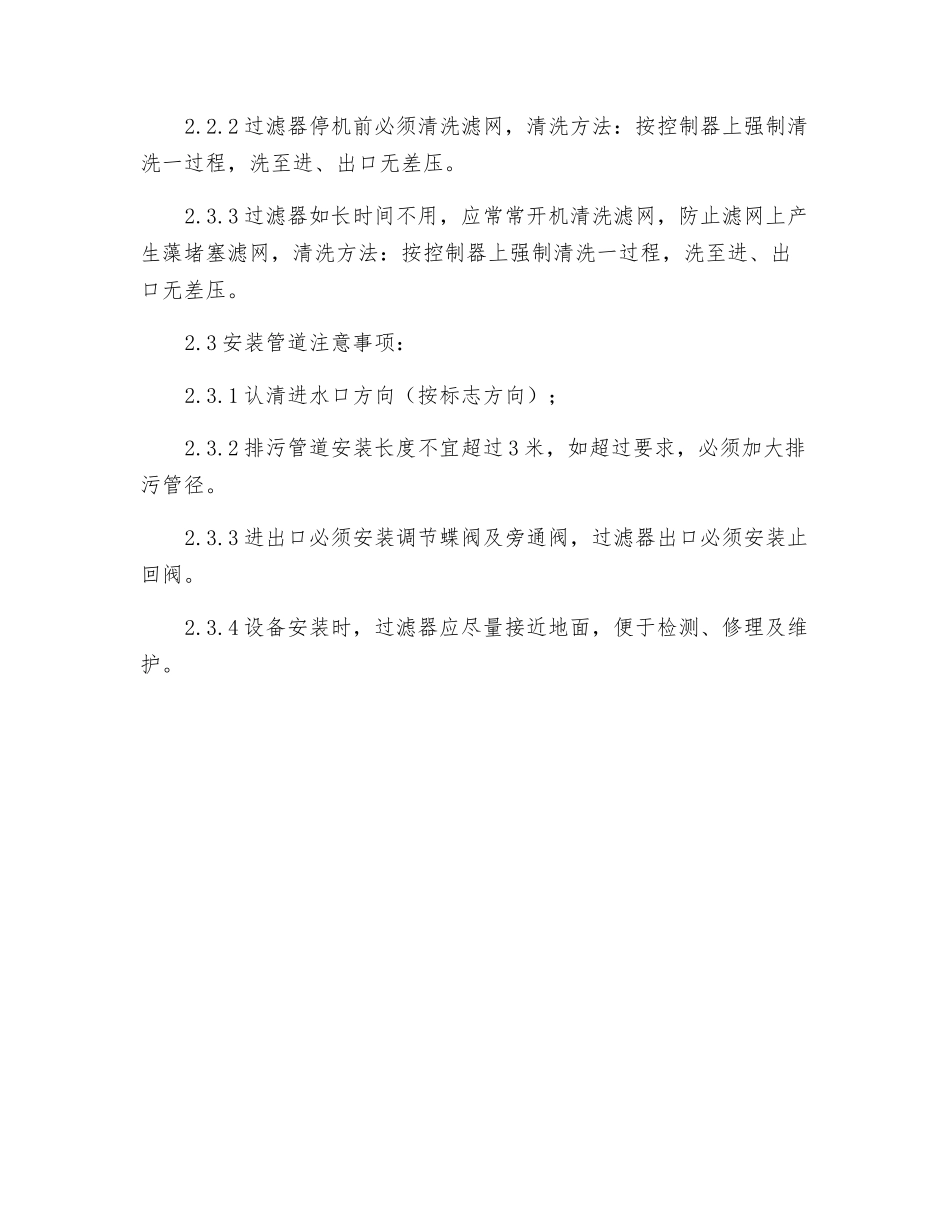 全自动自清洗过滤器操作规程_第2页
