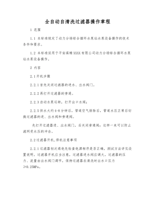 全自动自清洗过滤器操作规程