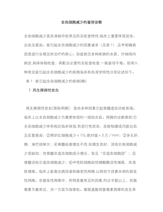 全血细胞减少的鉴别诊断