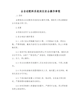 全自动配料系统岗位安全操作规程