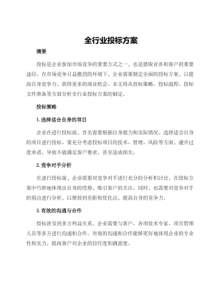全行业投标方案