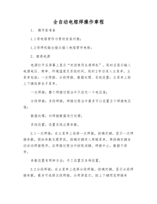 全自动电熔焊操作规程