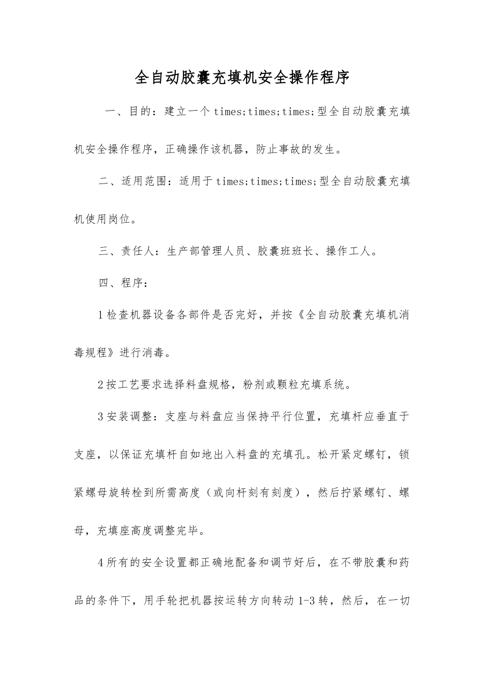 全自动胶囊充填机安全操作程序_第1页