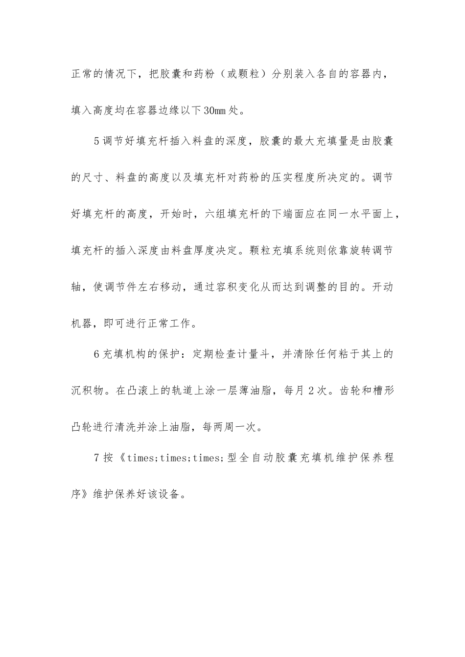 全自动胶囊充填机安全操作程序_第2页