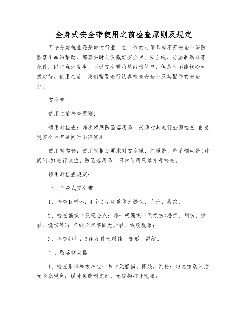 全身式安全带使用前检查原则及规定_第1页