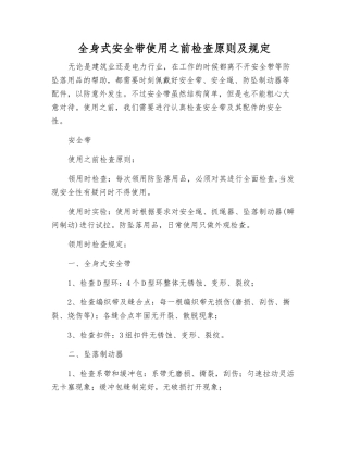 全身式安全带使用前检查原则及规定