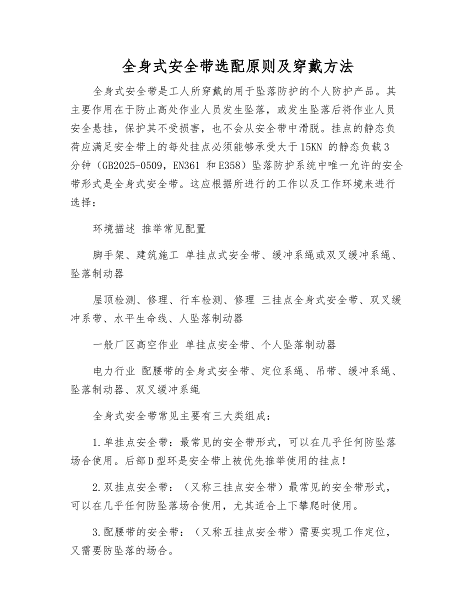 全身式安全带选配原则及穿戴方法_第1页