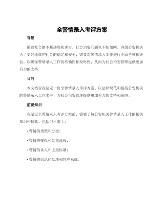 全警情录入考评方案
