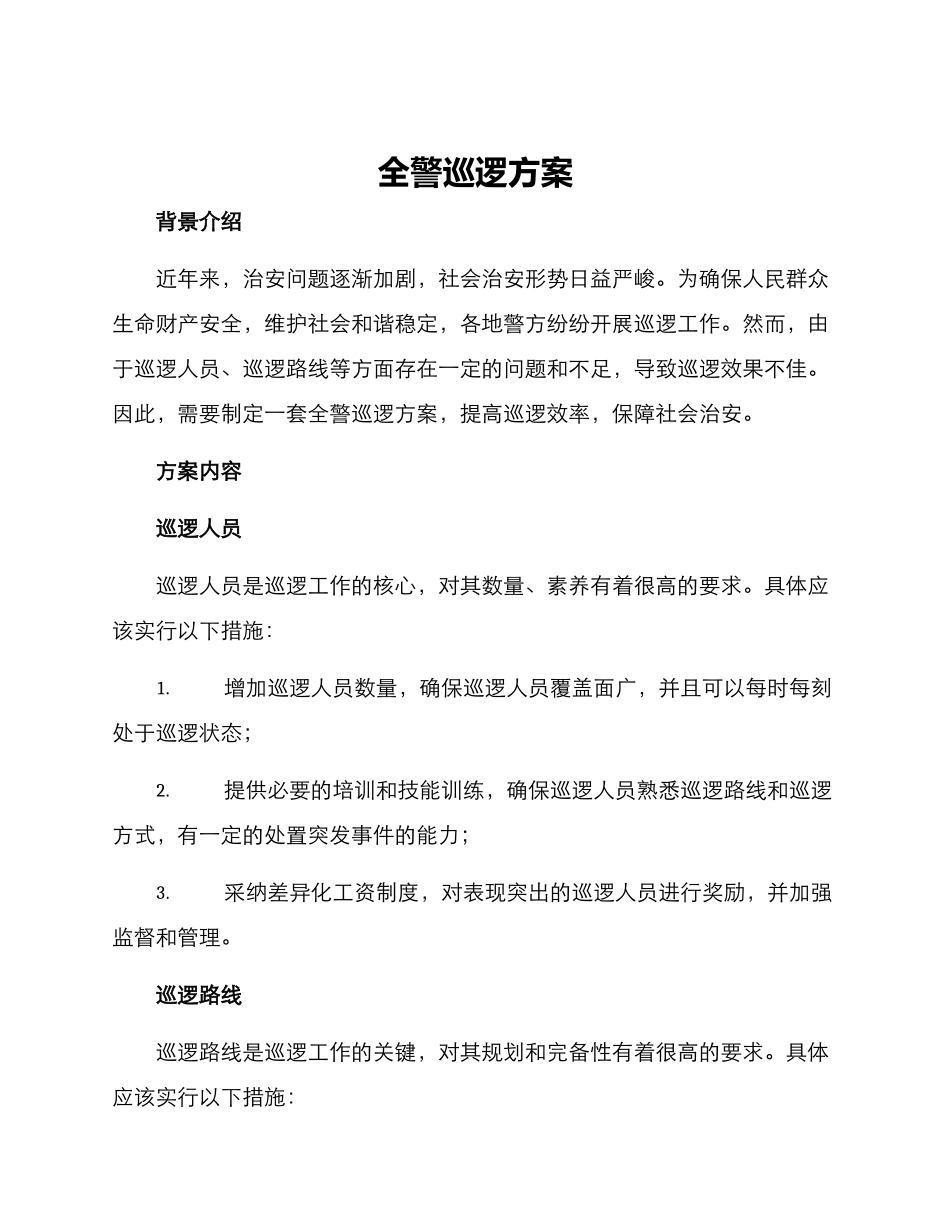 全警巡逻方案_第1页