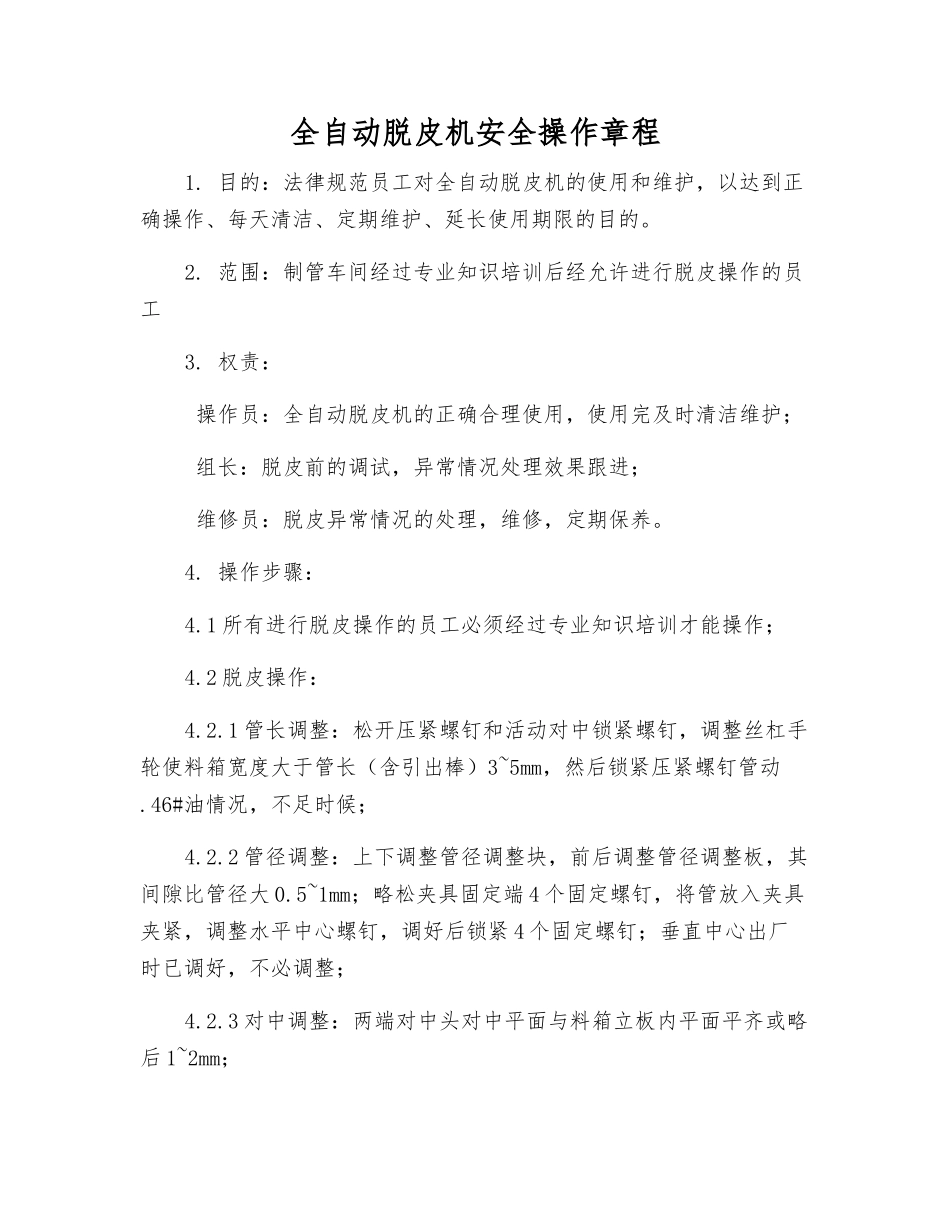 全自动脱皮机安全操作规程_第1页