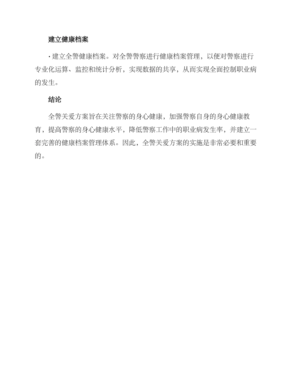 全警关爱方案_第3页