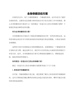 全身保健活动方案
