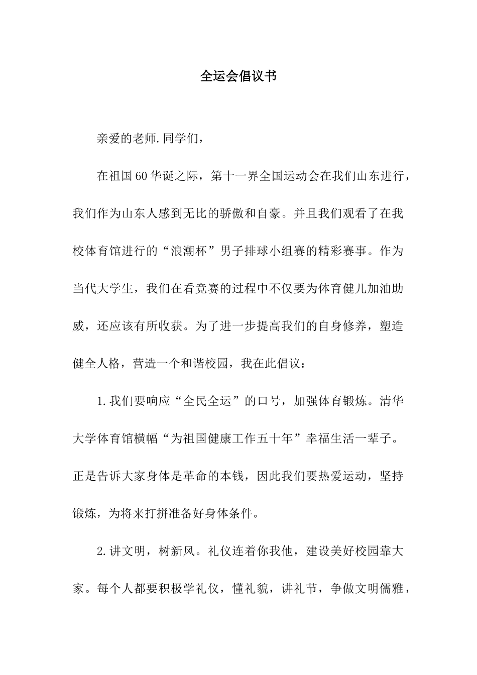全运会倡议书_第1页