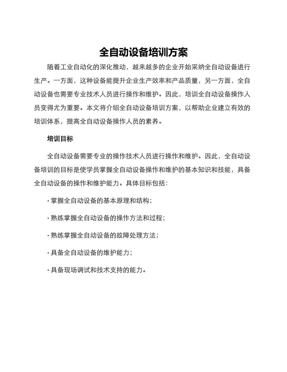全自动设备培训方案_第1页
