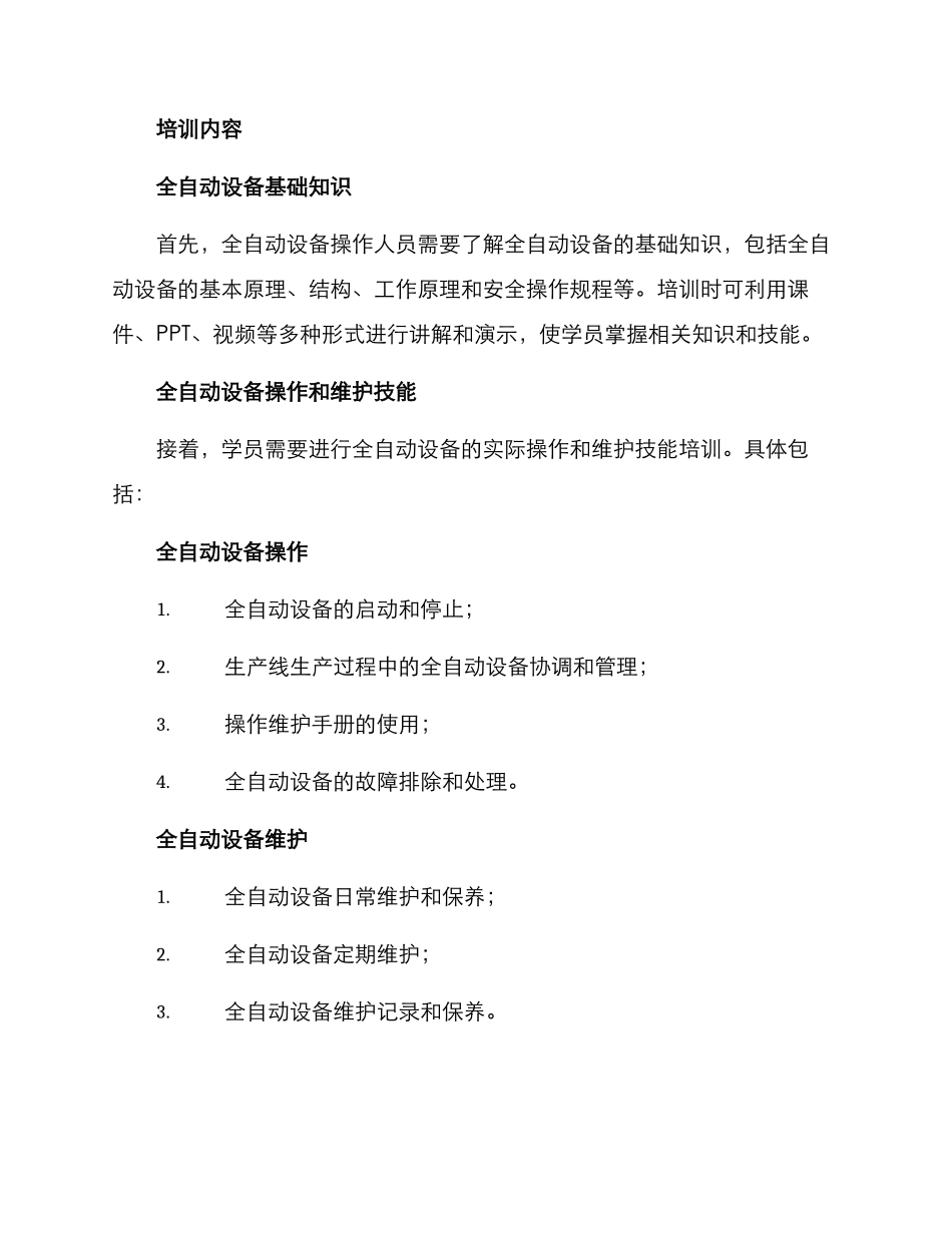 全自动设备培训方案_第2页