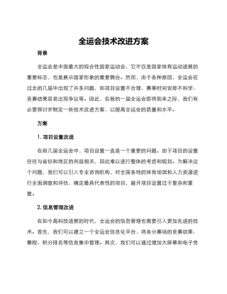 全运会技术改进方案