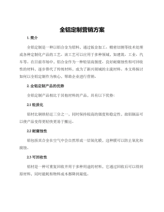 全铝定制营销方案