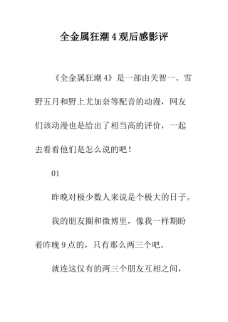 全金属狂潮4观后感影评