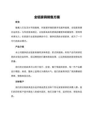 全铝家具销售方案
