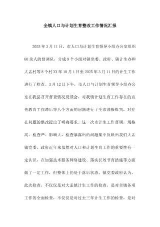 全镇人口与计划生育整改工作情况汇报