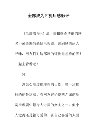全部成为F观后感影评