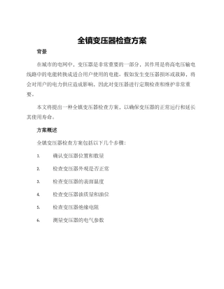 全镇变压器检查方案