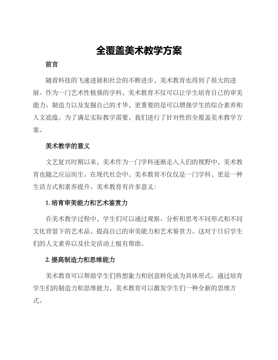 全覆盖美术教学方案_第1页
