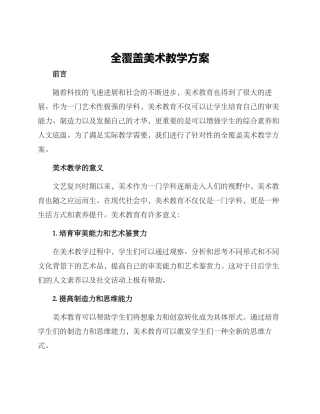 全覆盖美术教学方案