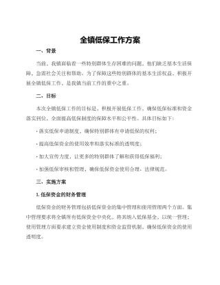 全镇低保工作方案