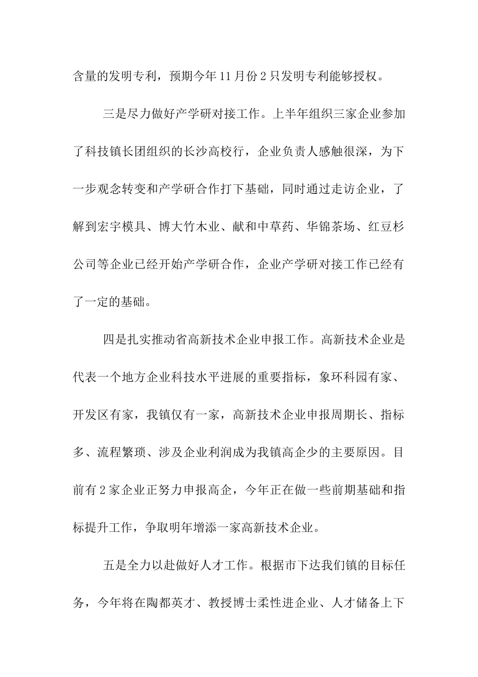 全镇科技工作半年度总结_第2页