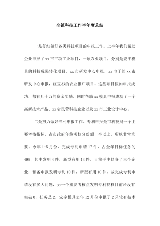 全镇科技工作半年度总结