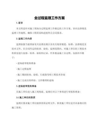 全过程监理工作方案