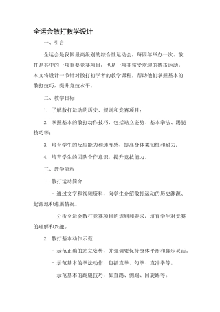 全运会散打教学设计