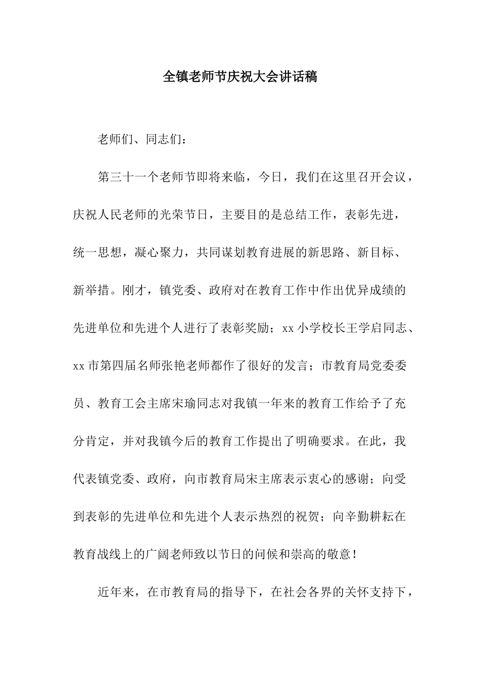 全镇教师节庆祝大会讲话稿_第1页