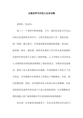 全镇教师节庆祝大会讲话稿