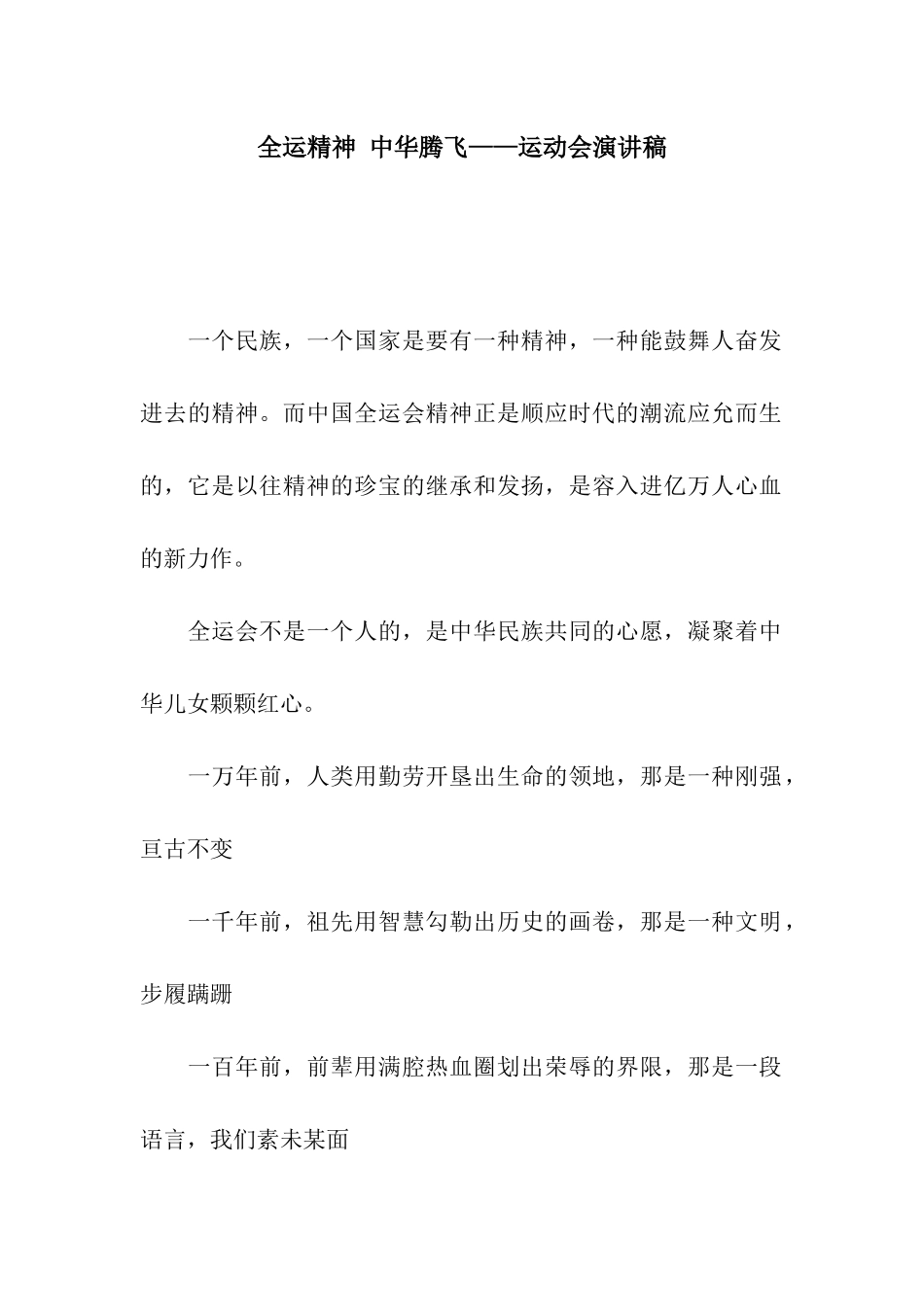 全运精神-中华腾飞——运动会演讲稿_第1页