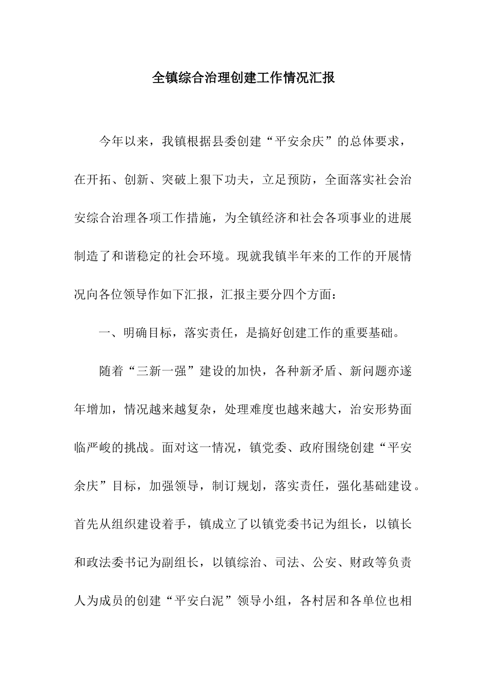 全镇综合治理创建工作情况汇报_第1页