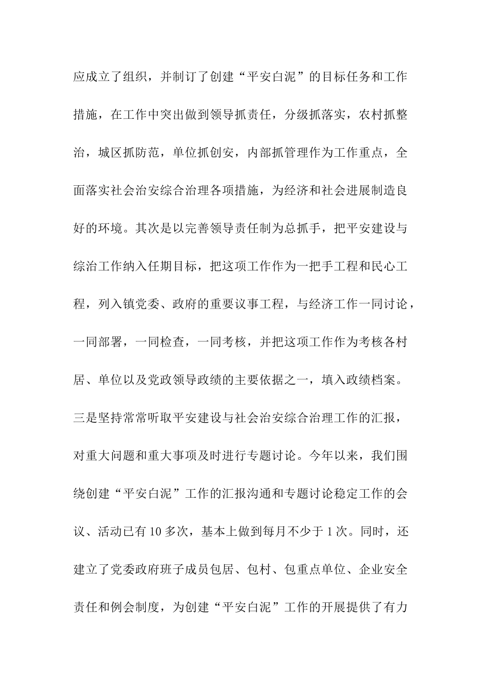 全镇综合治理创建工作情况汇报_第2页